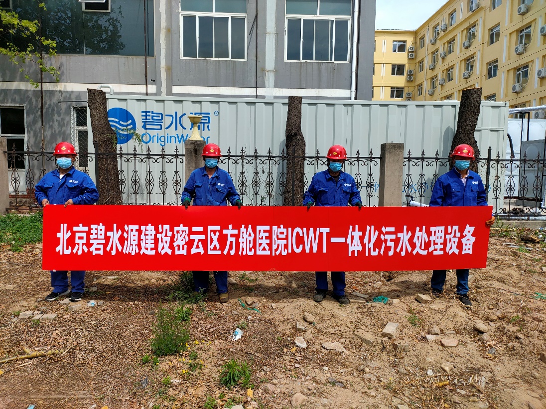 密云融媒：担使命、保安康！3377体育入口为北京密云区方舱医院提供污水处理支持